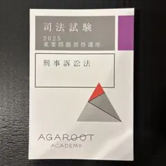 【最新】2026-2027司法試験・予備試験　重問　７科目セット　(アガルート) 2027・2028年合格目標】司法試験｜重要問題習得講座 | アガルート