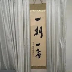 茶道具 茶掛け 茶掛 掛軸 招春寺 福本積應 松樹千年翠 - メルカリ