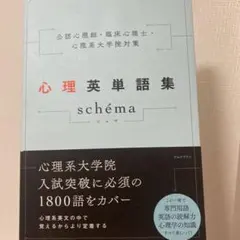 心理英単語集 schema シェマ 臨床心理士 公認心理師