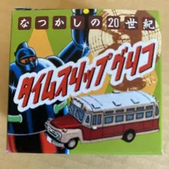 タイムスリップグリコ　なつかしの20世紀