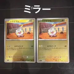 ポケモンカード　トゲデマル　ミラー　2枚