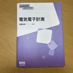 電気電子計測