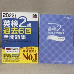2023年度版 英検2級 過去6回全問題集