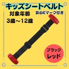 【スマートキッズベルト Eマーク付】ブラックレッド　子供シートベルト