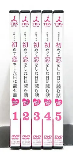 初めて恋をした日に読む話 DVDBOX 〈6枚組み〉 - メルカリ
