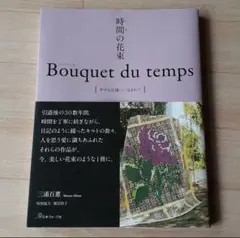 時間の花束 Bouquet du temps 幸せな出逢いに包まれて