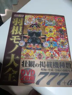 絶版　パチンコ必勝ガイド　羽根モノ大全 ガイドワークス DVD2枚付（帯付き） 絶版 パチンコ必勝ガイド 羽根モノ大全 ガイドワークス DVD2枚付（帯