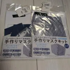 手作りマスクキット 大人用サイズ 抗ウイルス加工