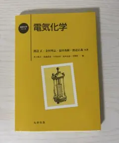 電気化学 (基礎化学コース) 渡辺 正、 益田 秀樹、 金村 聖志、 渡辺 正義