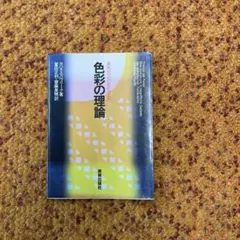 色彩の理論 美術のための色彩学入門 ヨハネス・パウリーク