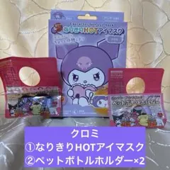 ◯クロミちゃん①なりきりHOTアイマスク②ペットボトルホルダー2種 新品未開封のサムネイル