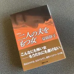 新装版　二人の夫をもつ女