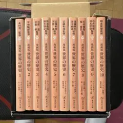 旧版世界の歴史 1〜16巻 全巻セット 中公文庫 中央公論社 参考書 大学