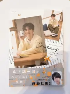 撮り下ろしフォト&コラムブック Croquis 山下誠一郎のペンは声よりも強し