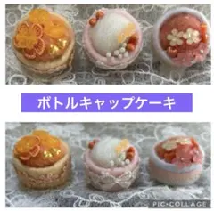 ◆ハンドメイドキット◆F1◆羊毛フェルトのボトルキャップ ケーキ　3セット