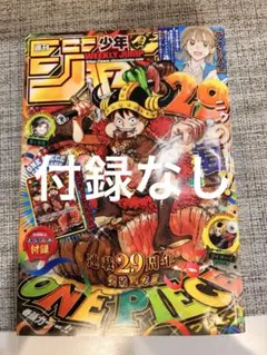 ※付録なし※ 週刊少年ジャンプ 33号 連載29周年突破記念のサムネイル