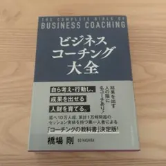 企業病に効く!ビジネスコーチング : 業績が上がり、社員が幸せになる