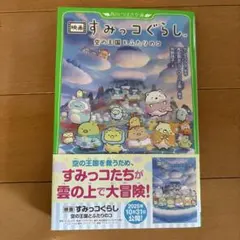 映画 すみっコぐらし 空の王国とふたりのコ