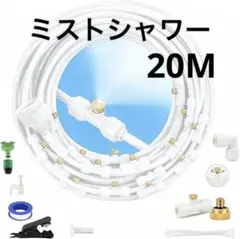 미스트 샤워 실외 스프레이 노즐 스프링클러 노즐 (직각 어댑터 포함) 20m