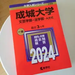 成城大学(文芸学部・法学部―A方式) [2024年度用 過去問]
