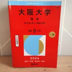 大阪大学(理系) : 理・医・歯・薬・工・基礎工学部　最近5カ年2026阪大赤本