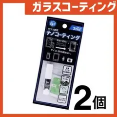 新品 ガラスコーティングスプレー2個 スマホまもる君やカメラ腕時計等idGr76