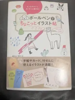 ボールペンでちょこっとイラスト帖 あらいのりこ