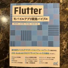Flutter モバイルアプリ開発バイブル