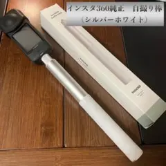新品　見えない自撮り棒 Insta360純正　レア色