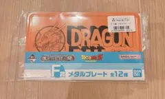 ドラゴンボール　一番くじ　F賞　メタルプレート