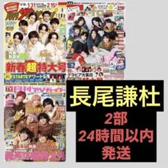 なにわ男子長尾謙杜　推しおり 推しお守り ハッピー4カット セット　2部