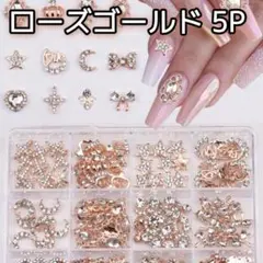 ローズゴールド ビジュー ミックス5P ネイルパーツ