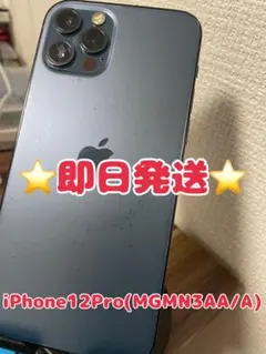 【即日発送！】 iPhone12Pro(MGMN3AA/A) ブルー 128GB
