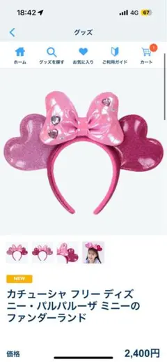 ディズニー パルパルーザ ミニー ファンダーランド カチューシャ