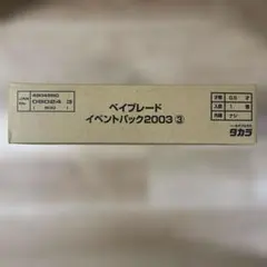 ベイブレードイベントパック2003⑤ - メルカリ