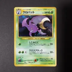 クロバット ☆ : 旧裏 [neo3 ☆neo 「めざめる伝説」PSA8 - メルカリ