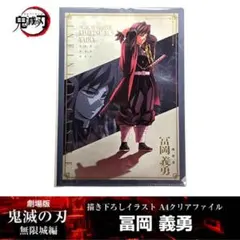 鬼滅の刃 冨岡義勇 A4クリアファイル