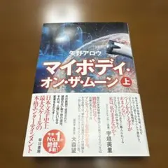 マイボディ・オン・ザ・ムーン 上