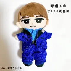 即発送♪すのチル 衣装 メンカラ衣装風 渡辺翔太 SnowMan ぬいぐるみ服