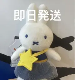 ミッフィー　スカイツリーソラマチ　限定マスコット お星さまのサムネイル