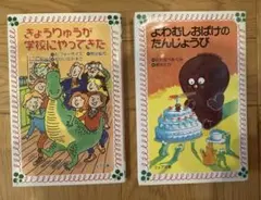 きょうりゅうが学校にやってきた & よわむしおばけのたんじょうび