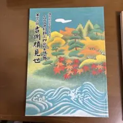 御園座創立百周年記念 大代目中村勘三郎襲名披露 吉例顔見世