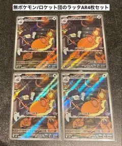 無/ロケット団のラッタAR4枚セット