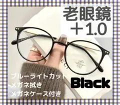 老眼鏡 シニアグラス ＋1.0 ブラック ブルーライトカット