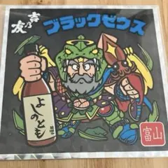 ビックリマンシール ブラックゼウス 吉乃友【全国版】 - メルカリ