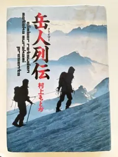 2026年最新】岳人（クライマー）列伝の人気アイテム - メルカリ