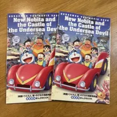映画ドラえもん 新・のび太の海底鬼岩城 入場特典2冊セット