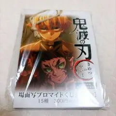 鬼滅の刃 ブロマイド 쿠지 我妻善逸 獪岳 無限城
