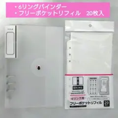 6リング　バインダー　フリーポケット　リフィル　計2点　シール帳