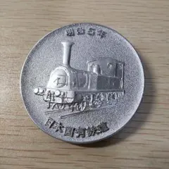 2026年最新】鉄道100年記念メダルの人気アイテム - メルカリ